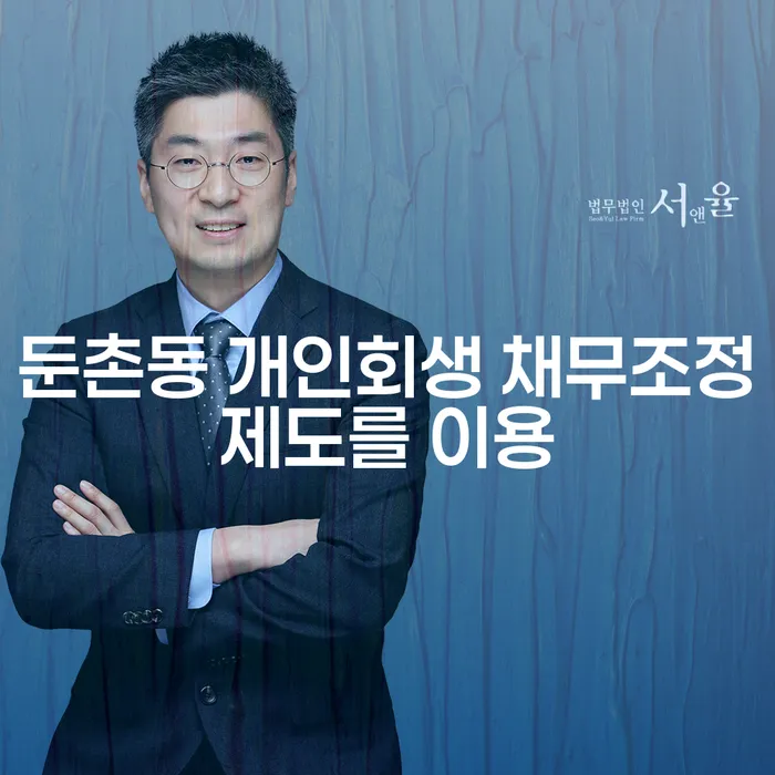 둔촌동 개인회생 채무조정제도를 이용