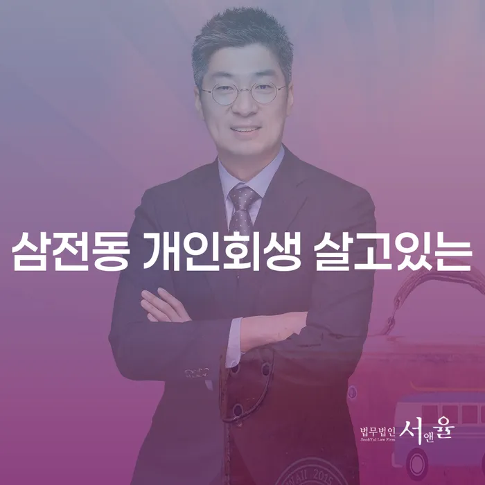 삼전동 개인회생 살고있는