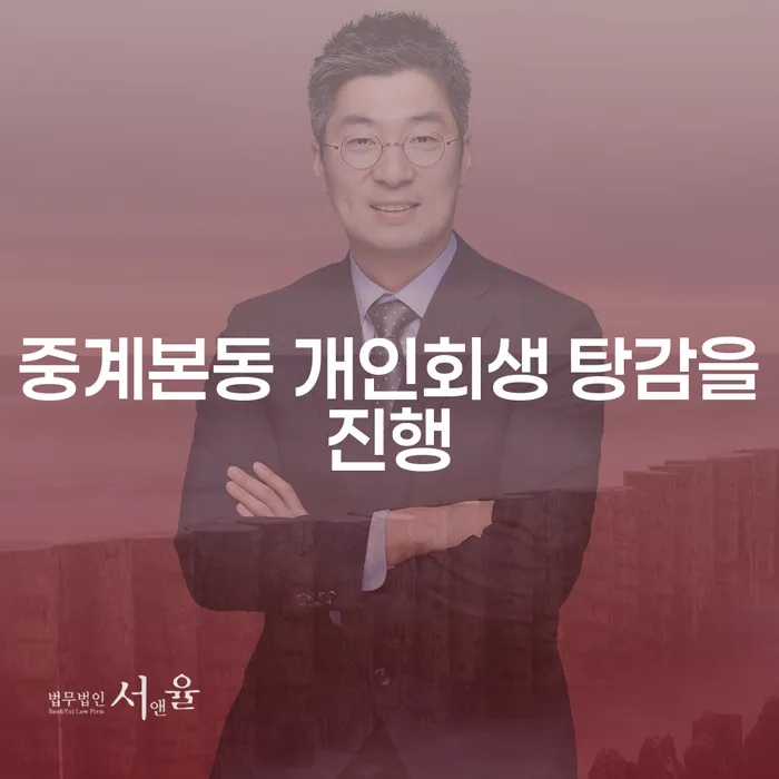 중계본동 개인회생 탕감을진행
