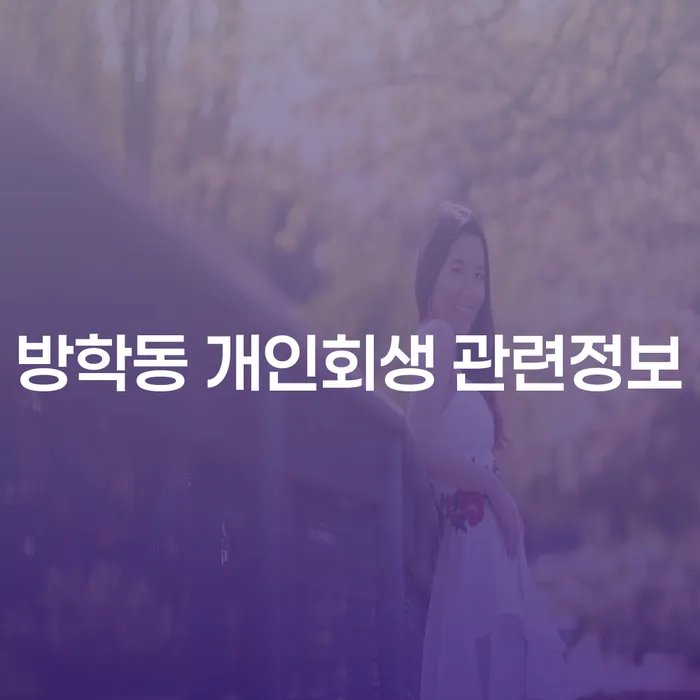 방학동 개인회생 관련정보