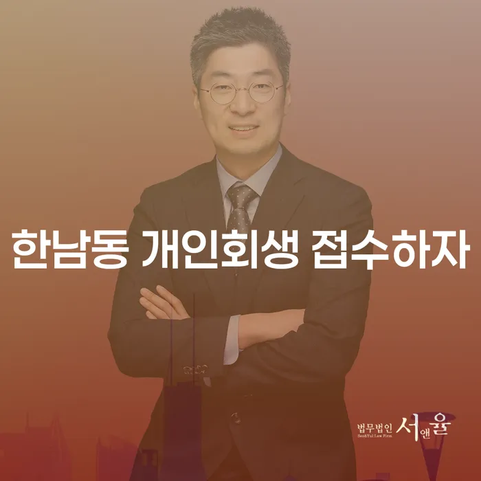 한남동 개인회생 접수하자