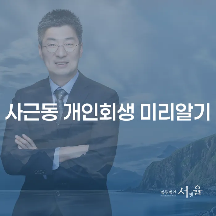 사근동 개인회생 미리알기