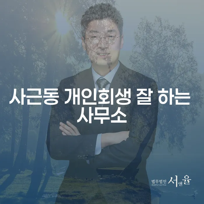 사근동 개인회생 잘 하는 사무소