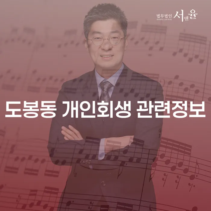 도봉동 개인회생 관련정보