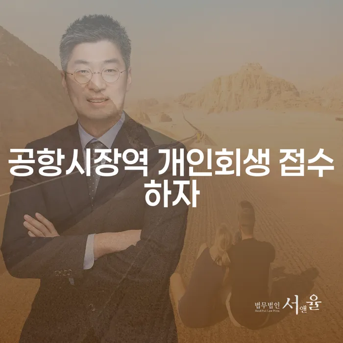 공항시장역 개인회생 접수하자