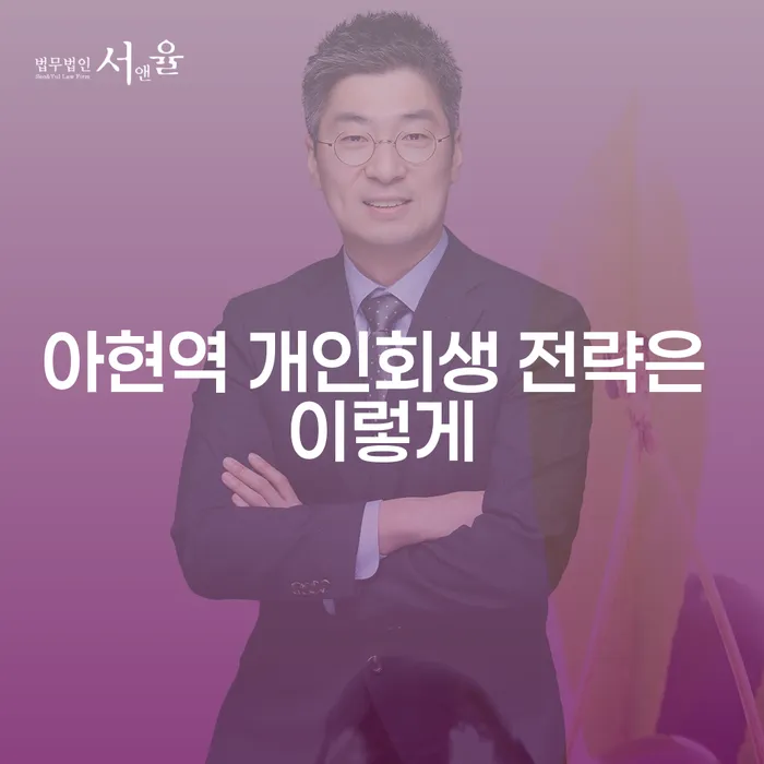아현역 개인회생 전략은 이렇게
