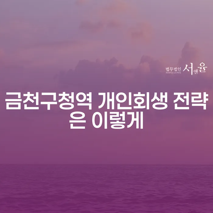 금천구청역 개인회생 전략은 이렇게