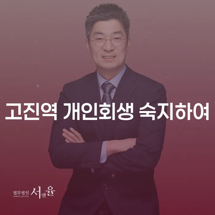고진역 개인회생 숙지하여