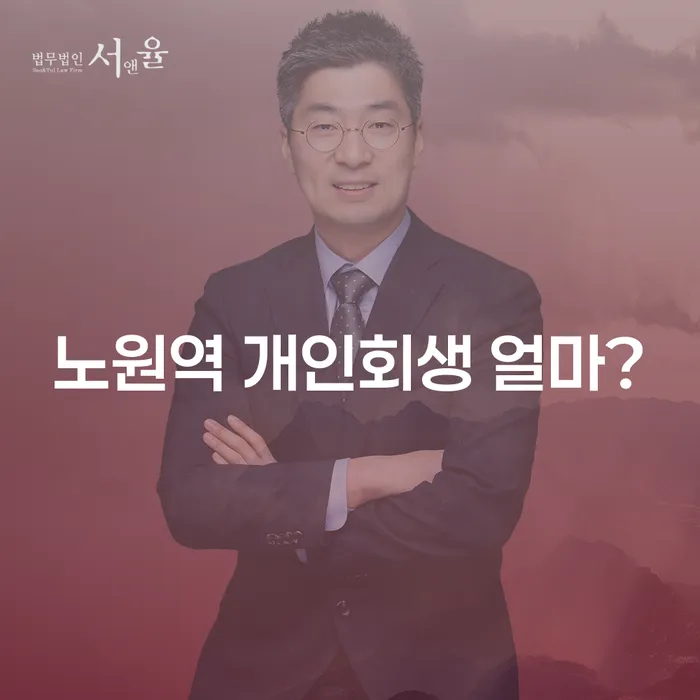 노원역 개인회생 얼마?