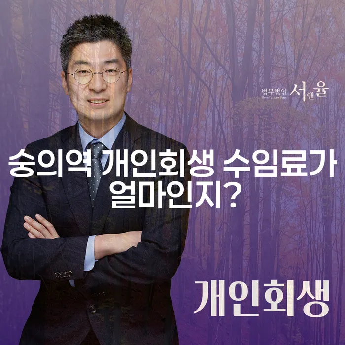 숭의역 개인회생 수임료가 얼마인지?