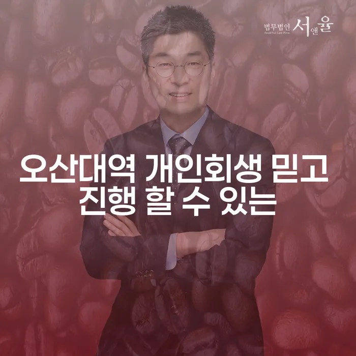 오산대역 개인회생 믿고 진행 할 수 있는