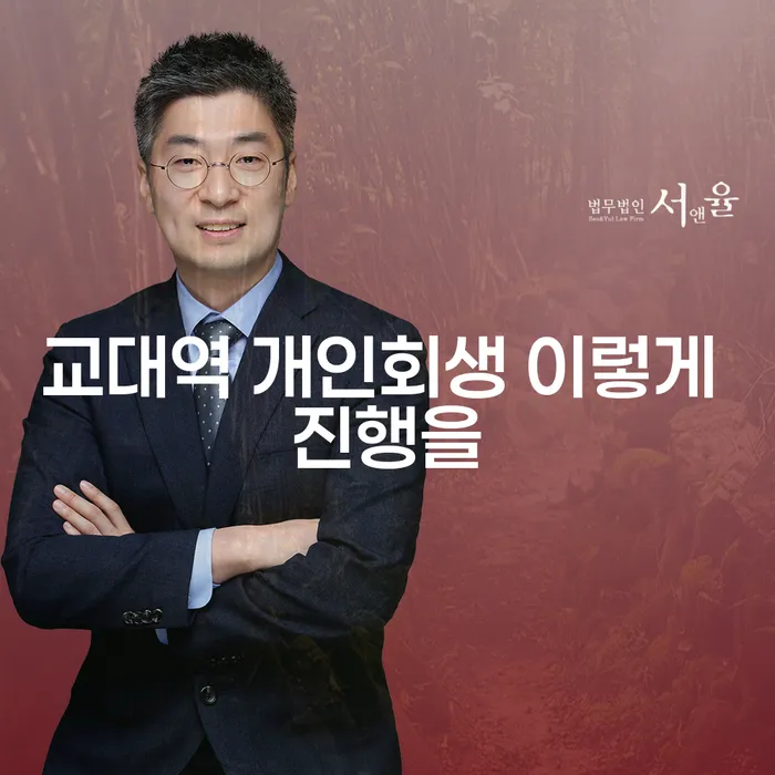 교대역 개인회생 이렇게 진행을