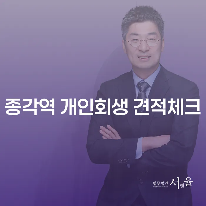 종각역 개인회생 견적체크
