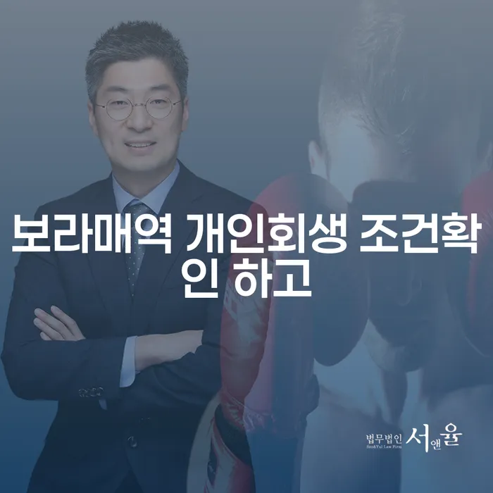 보라매역 개인회생 조건확인 하고