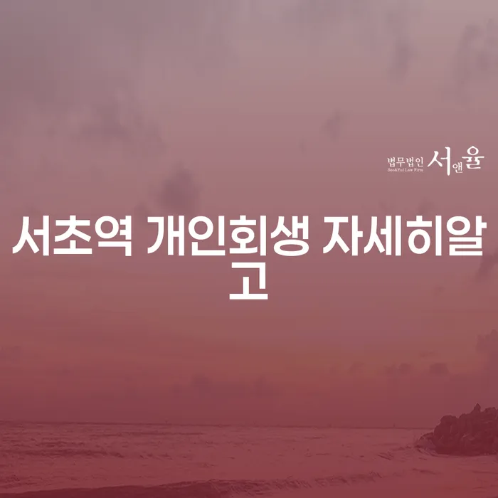 서초역 개인회생 자세히알고