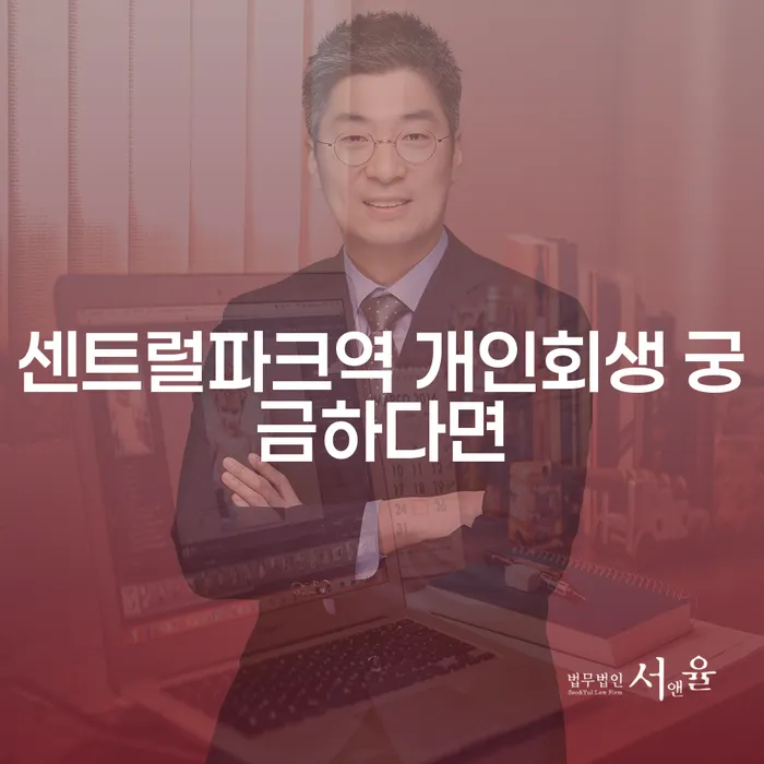 센트럴파크역 개인회생 궁금하다면