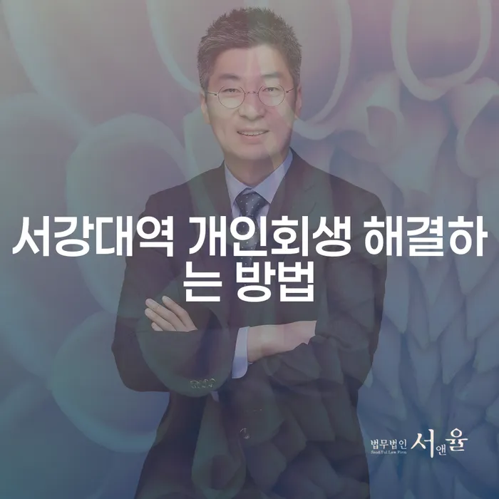 서강대역 개인회생 해결하는 방법