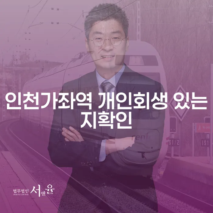 인천가좌역 개인회생 있는지확인