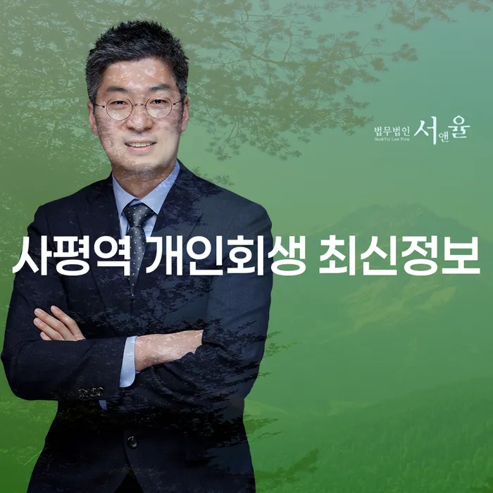 사평역 개인회생 최신정보