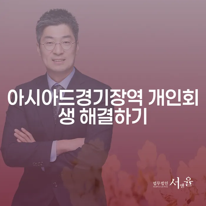 아시아드경기장역 개인회생 해결하기