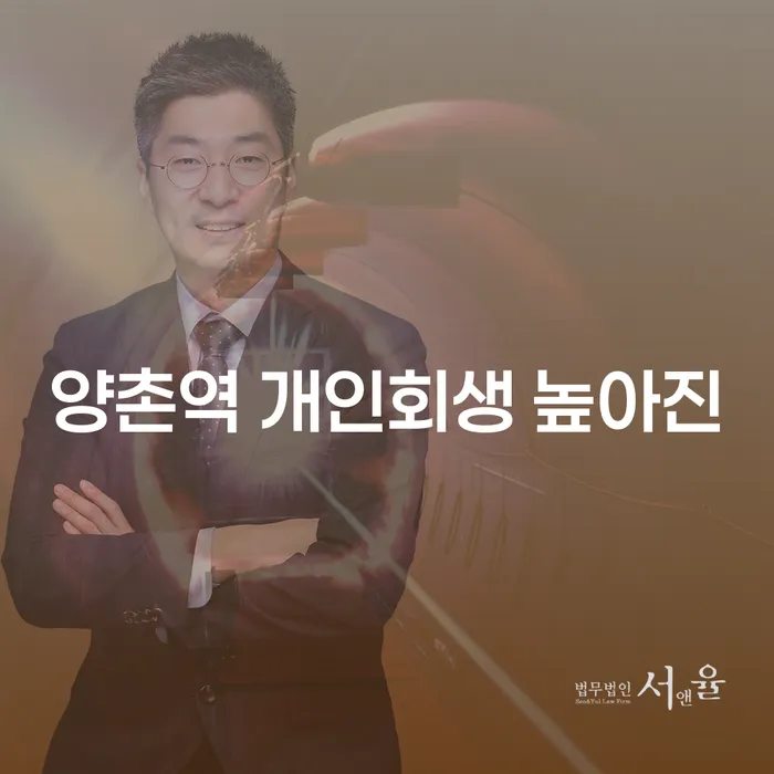 양촌역 개인회생 높아진