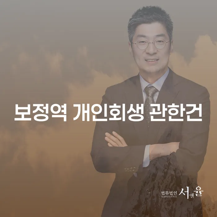 보정역 개인회생 관한건