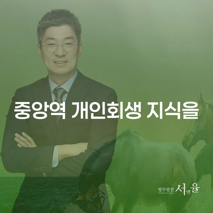중앙역 개인회생 지식을