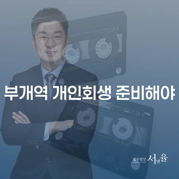 부개역 개인회생 준비해야