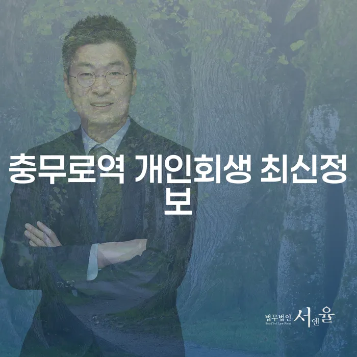 충무로역 개인회생 최신정보