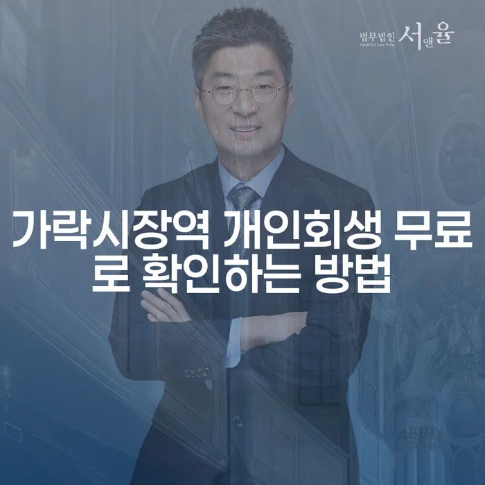 가락시장역 개인회생 무료로 확인하는 방법