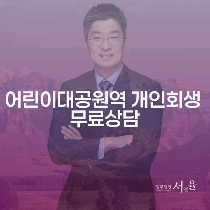 어린이대공원역 개인회생 무료상담