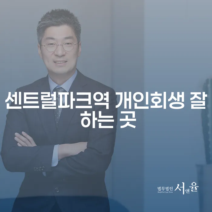 센트럴파크역 개인회생 잘 하는 곳
