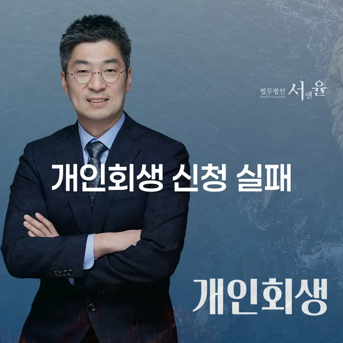 개인회생 신청 실패를 피하기 위한 가이드: 어떻게 준비해야 할까?
