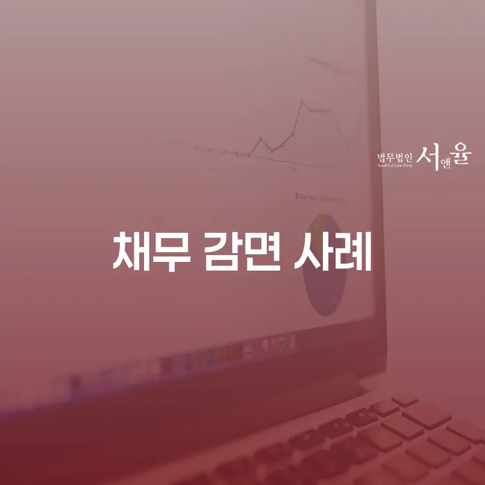 채무 감면 사례: 어떻게 빚에서 벗어날 수 있을까요?