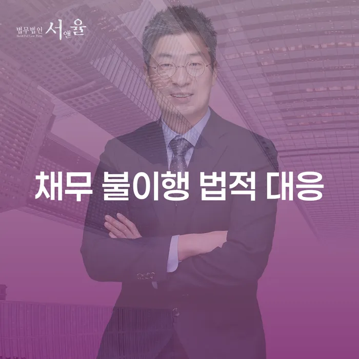 채무 불이행, 법적 대응 방법은 무엇일까요?