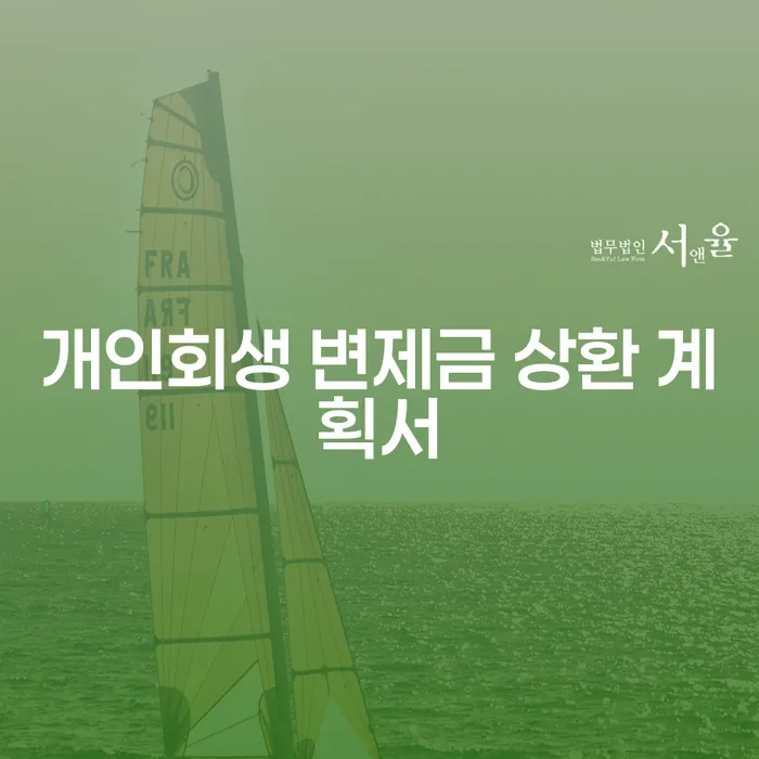 개인회생 변제금 상환 계획서를 어떻게 작성해야 할까요?