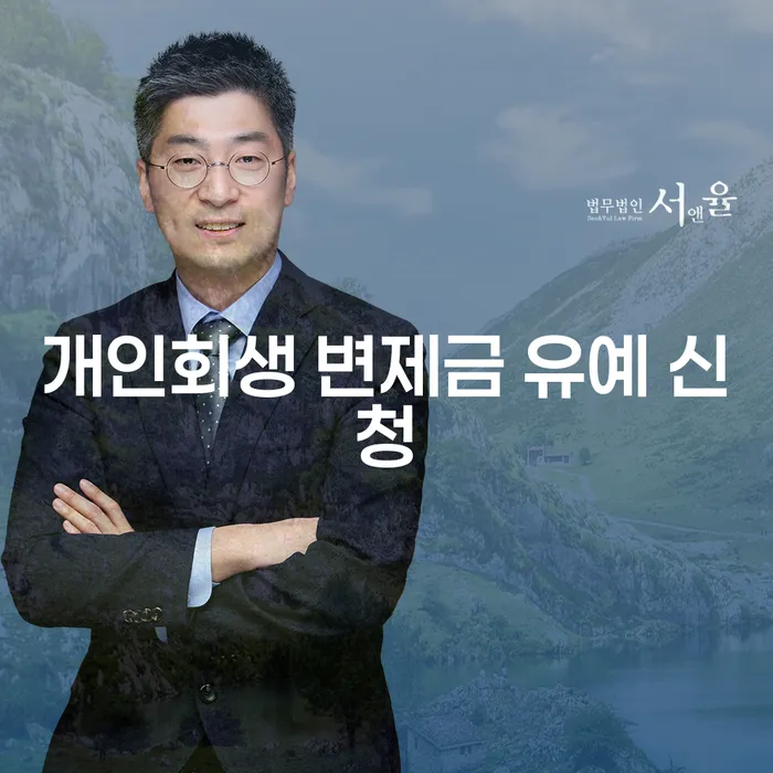 개인회생 변제금 유예 신청, 나도 가능할까?