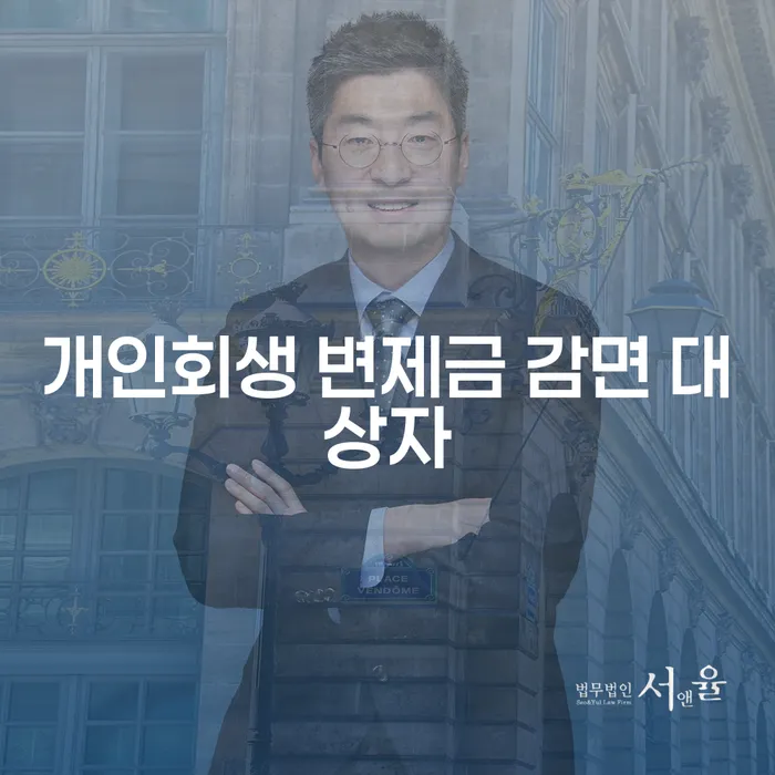 개인회생 변제금 감면 대상자가 되려면 어떤 조건이 필요할까요?