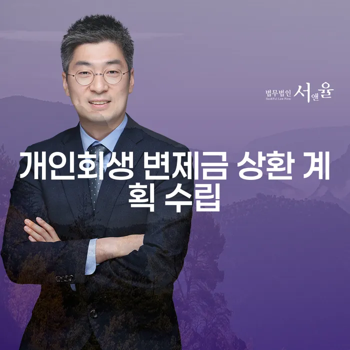 개인회생 변제금 상환 계획 수립, 어떻게 해야 할까요?