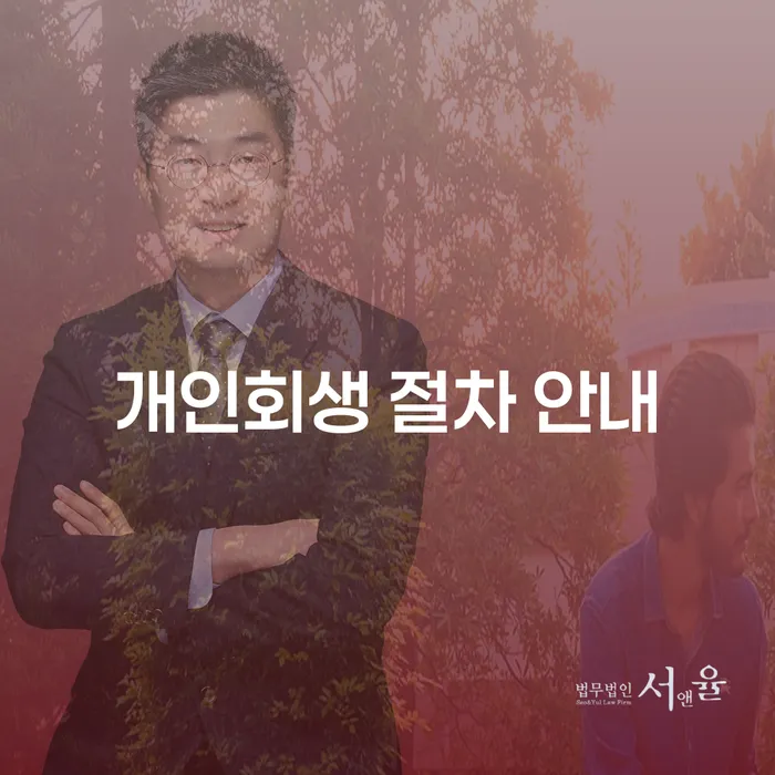 개인회생 절차 안내: 채무 해결의 새로운 길을 찾아보세요