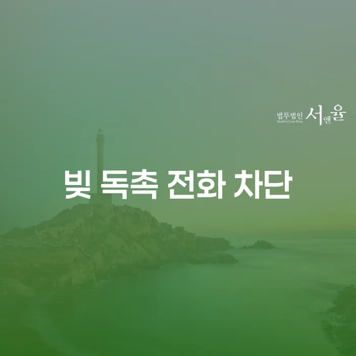 빚 독촉 전화 차단, 어떻게 해결할 수 있을까요?