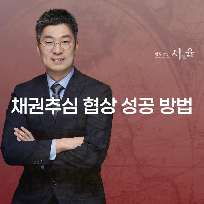 채권추심 협상 성공 방법: 효과적인 전략과 사례 분석