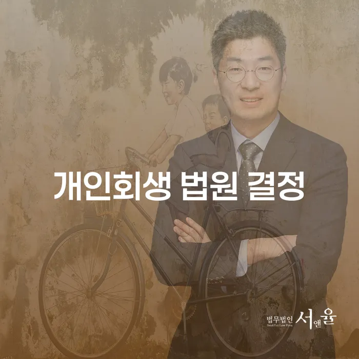 개인회생 법원 결정: 당신의 채무 문제 해결을 위한 전략은 무엇인가요?