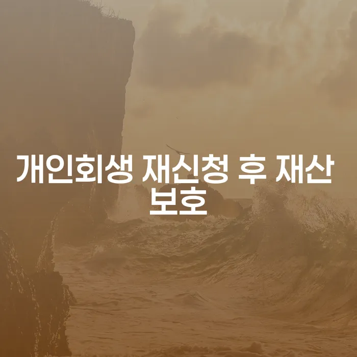 개인회생 재신청 후 재산 보호, 어떻게 가능할까요?