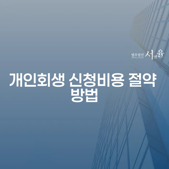 개인회생 신청비용 절약 방법을 아시나요?