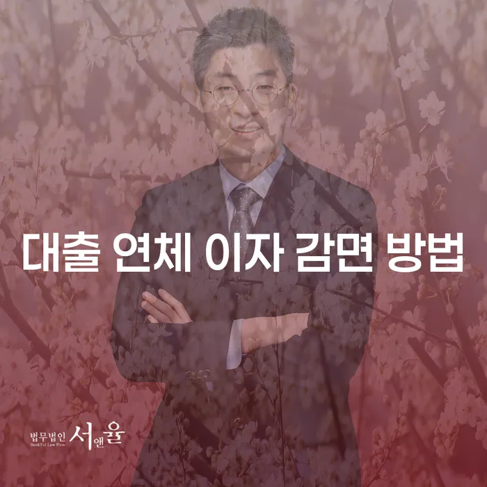 대출 연체 이자 감면 방법, 어떻게 해결할 수 있을까요?