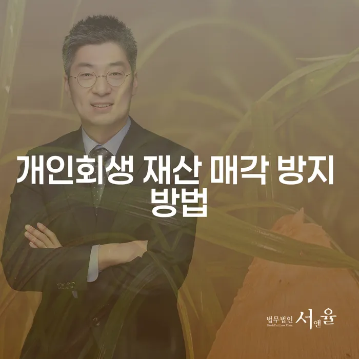개인회생 재산 매각 방지 방법이 궁금하신가요?