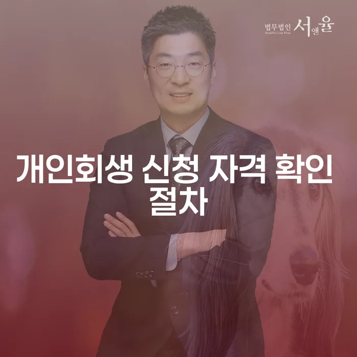 개인회생 신청 자격 확인 절차, 나에게 맞는 선택일까요?