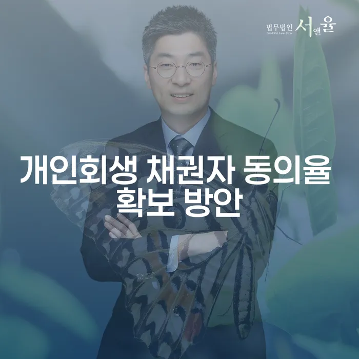 개인회생 채권자 동의율을 어떻게 확보할 수 있을까요?