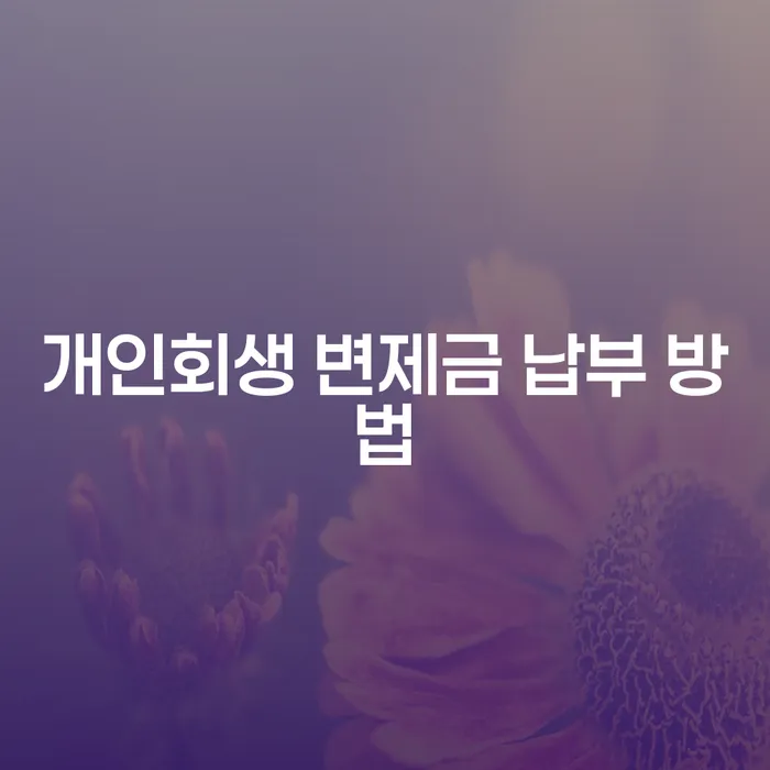 개인회생 변제금 납부 방법은 어떻게 해야 할까?